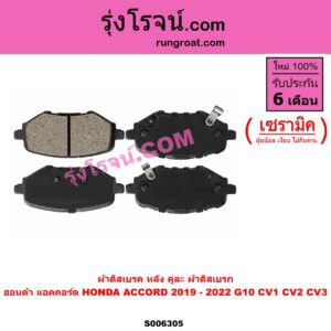 S006305 ผ้าดิสเบรค หลัง คู่ละ (ผ้าดิสเบรก) HONDA (ฮอนด้า) / ACCORD (แอคคอร์ด 2019 - 2022) (G10) (CV1 CV2 CV3) เซรามิค