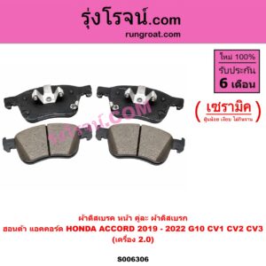 S006306 ผ้าดิสเบรค หน้า คู่ละ (ผ้าดิสเบรก) HONDA (ฮอนด้า) / ACCORD (แอคคอร์ด 2019 - 2022) (G10) (CV1 CV2 CV3) เซรามิค (เครื่อง 2.0)