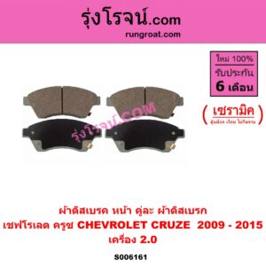 S006161 ผ้าดิสเบรค หน้า คู่ละ (ผ้าดิสเบรก) CHEVROLET (เชฟโรเลต) / CRUZE (ครูซ 2009 - 2015) เซรามิค (เครื่อง 2.0)