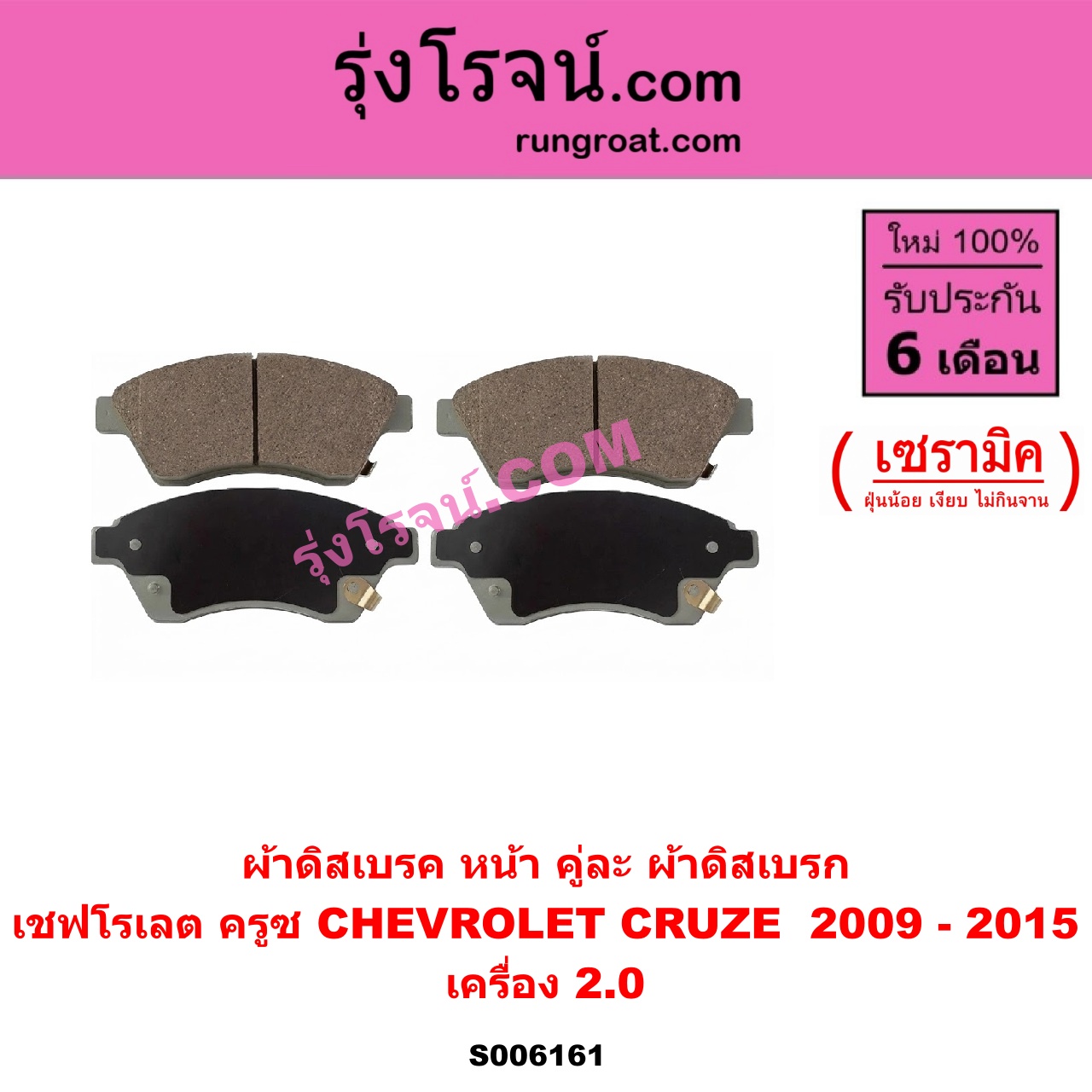 S006161 ผ้าดิสเบรค หน้า คู่ละ (ผ้าดิสเบรก) CHEVROLET (เชฟโรเลต) / CRUZE (ครูซ 2009 - 2015) เซรามิค (เครื่อง 2.0)
