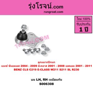S006308 ลูกหมากปีกนก BENZ (เบนซ์) / CLS (ซีแอลเอส C219) (2004 - 2009) , BENZ (เบนซ์) / E-CLASS (อี-คลาส W211 S211) (2001 - 2008) , BENZ (เบนซ์) / SL (เอสแอล) (R230) (2001 - 2011) บน LH, RH