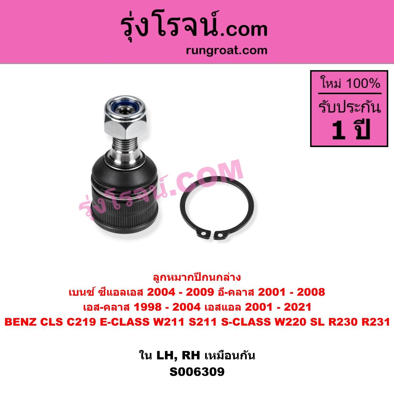 S006309 ลูกหมากปีกนก BENZ (เบนซ์) / CLS (ซีแอลเอส C219) (2004 - 2009) , BENZ (เบนซ์) / E-CLASS (อี-คลาส W211 S211) (2001 - 2008) , BENZ (เบนซ์) / S-CLASS (เอส-คลาส W220) (1998 - 2004) (ตาเหยี่ยว) , BENZ (เบนซ์) / SL (เอสแอล) (R230) (2001 - 2011) , BENZ (เบนซ์) / SL (เอสแอล) (R231) (2012 - 2021) ใน (ล่าง LH, RH)
