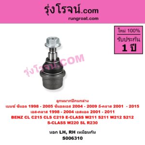 S006310 ลูกหมากปีกนก BENZ (เบนซ์) / CL (ซีแอล C215) (1998 - 2005) , BENZ (เบนซ์) / CLS (ซีแอลเอส C219) (2004 - 2009) , BENZ (เบนซ์) / E-CLASS (อี-คลาส W211 S211) (2001 - 2008) , BENZ (เบนซ์) / E-CLASS (อี-คลาส W212 S212) (2009 - 2015) , BENZ (เบนซ์) / S-CLASS (เอส-คลาส W220) (1998 - 2004) (ตาเหยี่ยว) , BENZ (เบนซ์) / SL (เอสแอล) (R230) (2001 - 2011) นอก (ล่าง LH, RH)