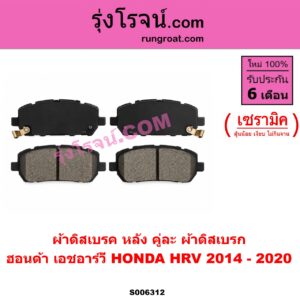 S006312 ผ้าดิสเบรค หลัง คู่ละ (ผ้าดิสเบรก) HONDA (ฮอนด้า) / HRV (เอชอาร์วี 2014 - 2020) เซรามิค