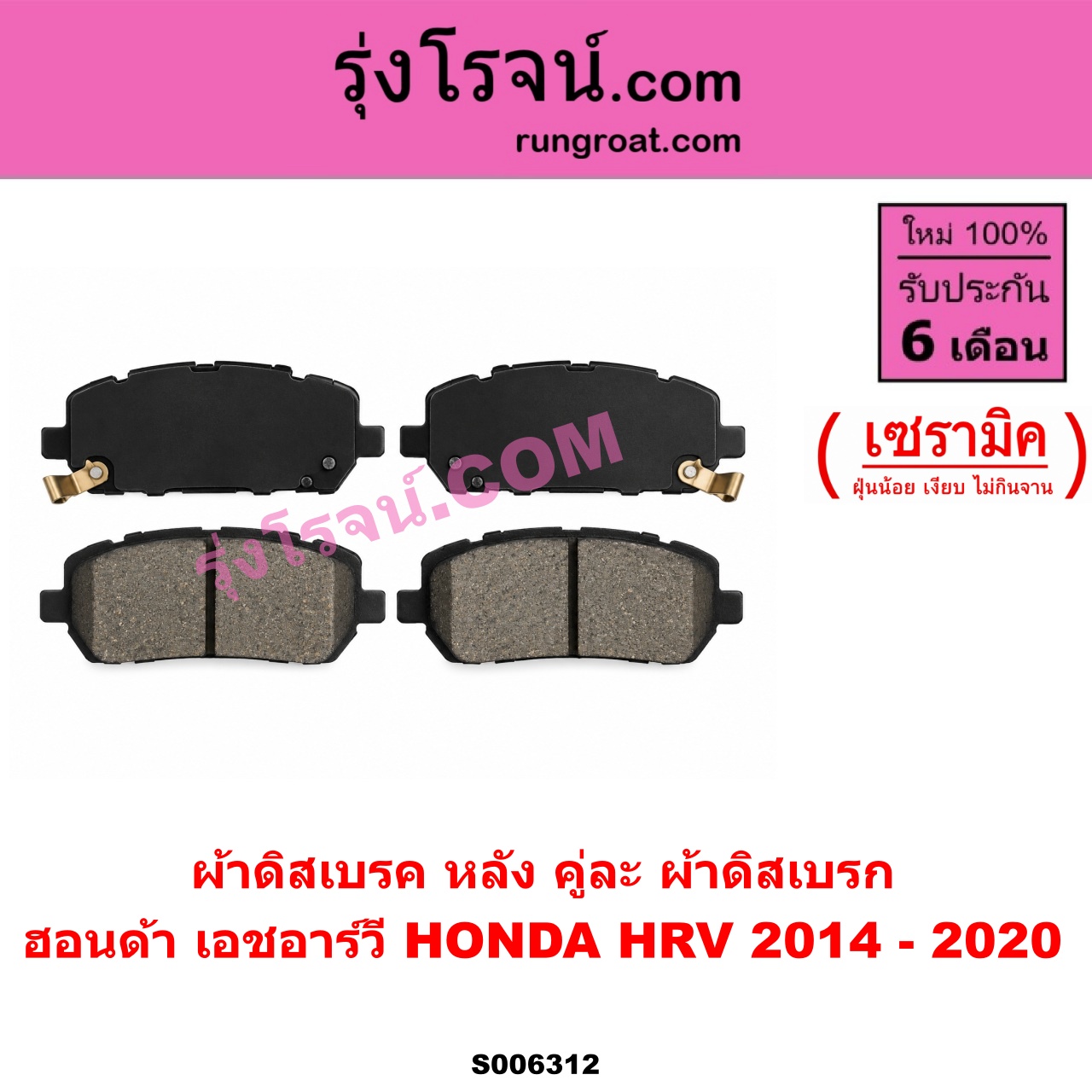 S006312 ผ้าดิสเบรค หลัง คู่ละ (ผ้าดิสเบรก) HONDA (ฮอนด้า) / HRV (เอชอาร์วี 2014 - 2020) เซรามิค