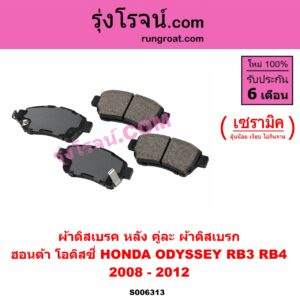 S006313 ผ้าดิสเบรค หลัง คู่ละ (ผ้าดิสเบรก) HONDA (ฮอนด้า) / ODYSSEY (โอดิสซี่ 2008 - 2012) (RB3 RB4) เซรามิค