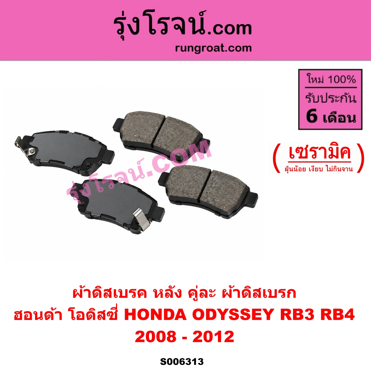 S006313 ผ้าดิสเบรค หลัง คู่ละ (ผ้าดิสเบรก) HONDA (ฮอนด้า) / ODYSSEY (โอดิสซี่ 2008 - 2012) (RB3 RB4) เซรามิค