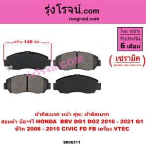 S006311 ผ้าดิสเบรค หน้า คู่ละ (ผ้าดิสเบรก) HONDA (ฮอนด้า) / BRV (บีอาร์วี DG1, DG2) (2016 - 2021) (G1) , CIVIC (ซีวิค 2006 - 2011) (FD / นางฟ้า) , CIVIC (ซีวิค 2012 - 2015 ไฮบริด) (FB) เซรามิค (CIVIC เครื่อง VTEC)