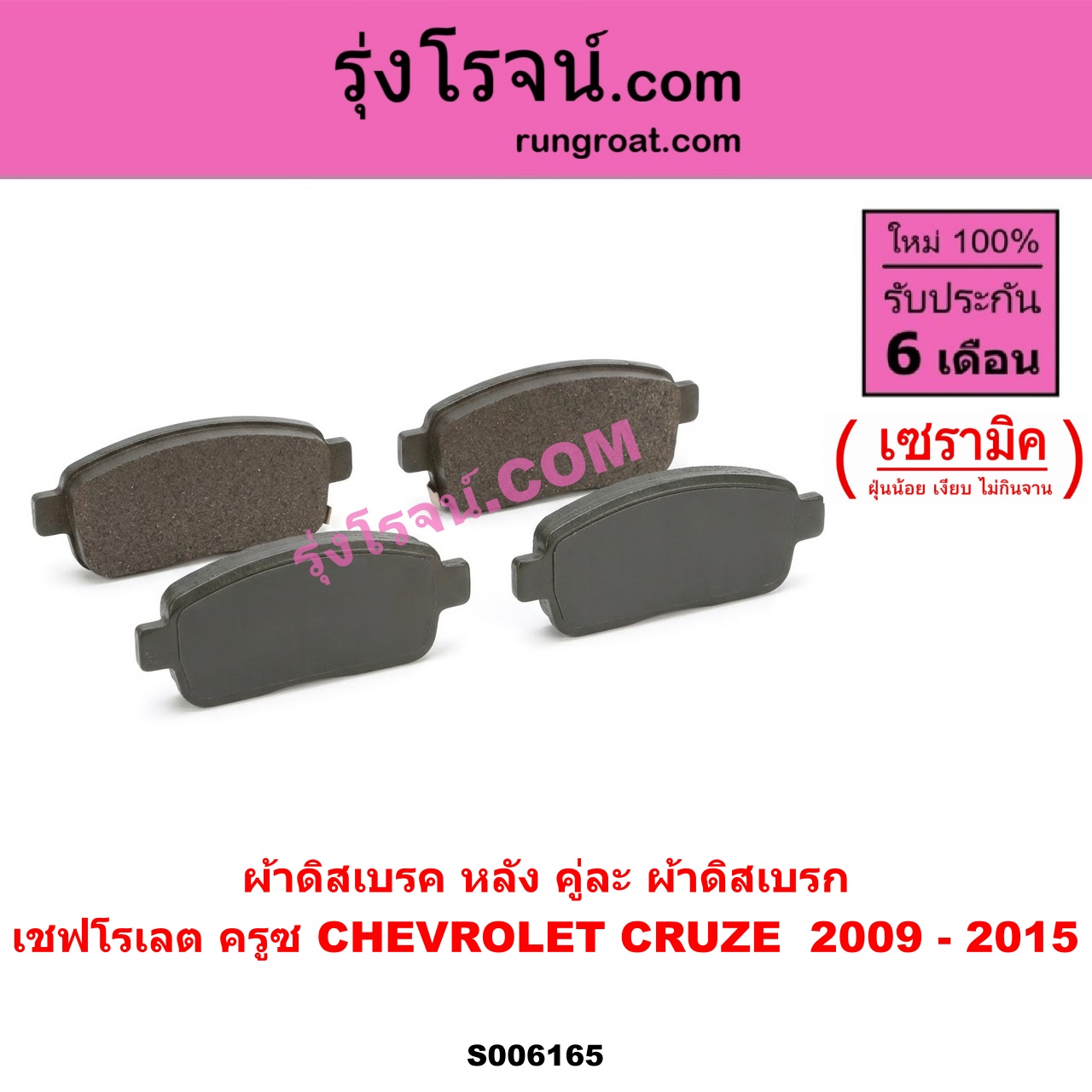 S006165 ผ้าดิสเบรค หลัง คู่ละ (ผ้าดิสเบรก) CHEVROLET (เชฟโรเลต) / CRUZE (ครูซ 2009 - 2015) เซรามิค