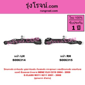 S006315 ปีกนกหลัง, อาร์มหลัง, บูชอาร์มหลัง, กันเซหลัง, กระดูกหมา, แขนปีกนกหลัง, แขนกันเซ BENZ (เบนซ์) / CLS (ซีแอลเอส C219) (2004 - 2009) , BENZ (เบนซ์) / E-CLASS (อี-คลาส W211 S211) (2001 - 2008) ลูกหมาก ตัวตรง (หน้า RH)