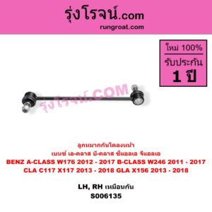 S006135 ลูกหมากกันโคลง BENZ (เบนซ์) / A-CLASS (เอ-คลาส W176) (2012 - 2017) , BENZ (เบนซ์) / B-CLASS (บี-คลาส W246) (2011 - 2017) , BENZ (เบนซ์) / CLA (ซีแอลเอ C117 X117) (2013 - 2018) , BENZ (เบนซ์) / GLA (จีแอลเอ X156) (2013 - 2018) หน้า LH, RH