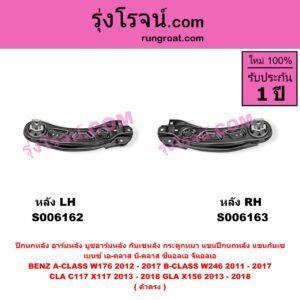 S006162 ปีกนกหลัง, อาร์มหลัง, บูชอาร์มหลัง, กันเซหลัง, กระดูกหมา, แขนปีกนกหลัง, แขนกันเซ BENZ (เบนซ์) / A-CLASS (เอ-คลาส W176) (2012 - 2017) , BENZ (เบนซ์) / B-CLASS (บี-คลาส W246) (2011 - 2017) , BENZ (เบนซ์) / CLA (ซีแอลเอ C117 X117) (2013 - 2018) , BENZ (เบนซ์) / GLA (จีแอลเอ X156) (2013 - 2018) ตัวตรง (หลัง LH)
