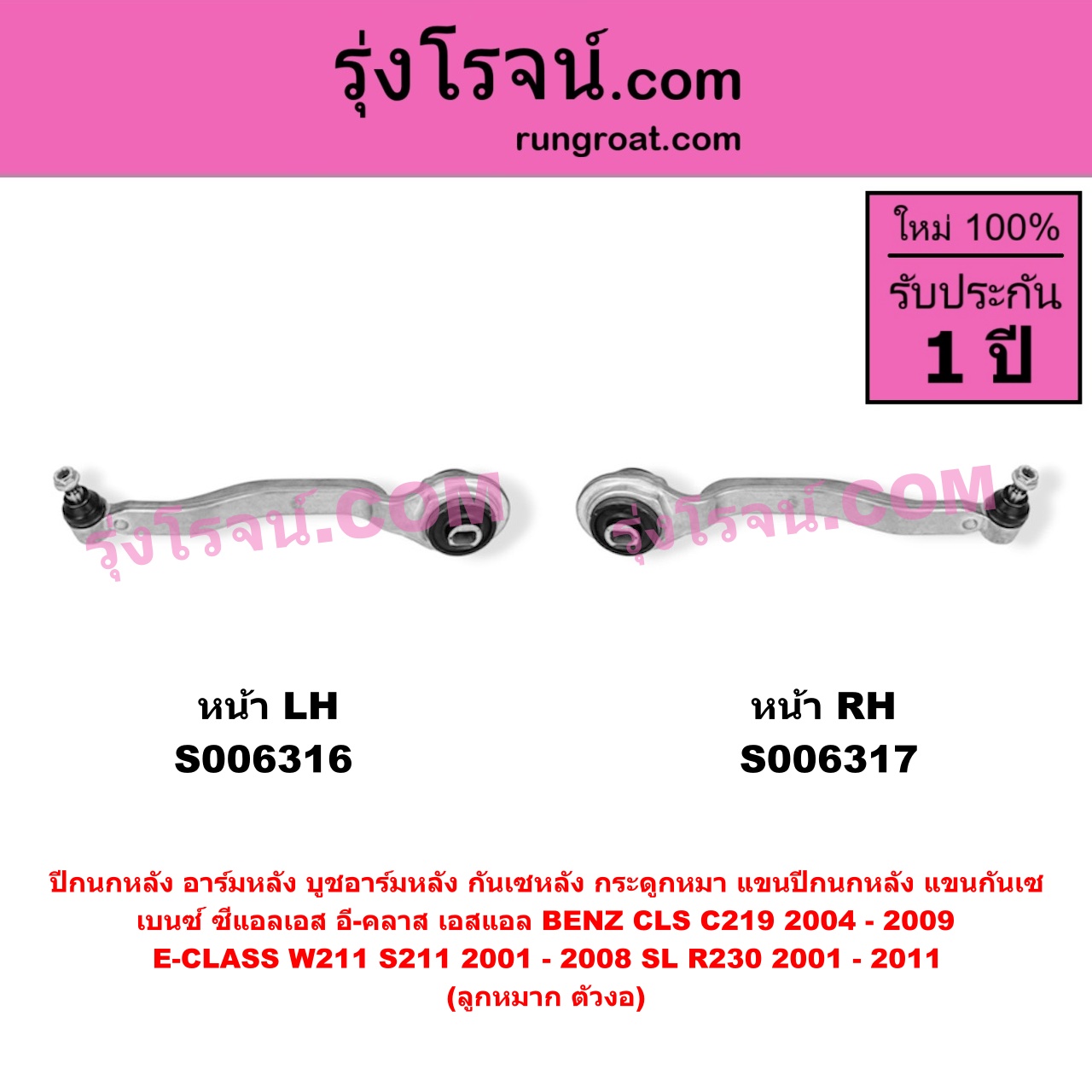 S006316 ปีกนกหลัง, อาร์มหลัง, บูชอาร์มหลัง, กันเซหลัง, กระดูกหมา, แขนปีกนกหลัง, แขนกันเซ BENZ (เบนซ์) / CLS (ซีแอลเอส C219) (2004 - 2009) , BENZ (เบนซ์) / E-CLASS (อี-คลาส W211 S211) (2001 - 2008) , BENZ (เบนซ์) / SL (เอสแอล) (R230) (2001 - 2011) ลูกหมาก ตัวงอ (หน้า LH)