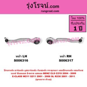 S006317 ปีกนกหลัง, อาร์มหลัง, บูชอาร์มหลัง, กันเซหลัง, กระดูกหมา, แขนปีกนกหลัง, แขนกันเซ BENZ (เบนซ์) / CLS (ซีแอลเอส C219) (2004 - 2009) , BENZ (เบนซ์) / E-CLASS (อี-คลาส W211 S211) (2001 - 2008) , BENZ (เบนซ์) / SL (เอสแอล) (R230) (2001 - 2011) ลูกหมาก ตัวงอ (หน้า RH)