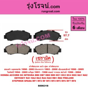 S006318 ผ้าดิสเบรค หน้า คู่ละ (ผ้าดิสเบรก) HONDA (ฮอนด้า) / ACCORD (แอคคอร์ด 1998 - 2003) (งูเห่า / G6) , INTEGRA (อินเทกรา) (DB6 DB7 DB8 DB9 DC1 DC2 DC4) (1993 - 2000) , NSX (เอ็นเอสเอ็กซ์) (NA1 NA2) (1990 - 2005) , ODYSSEY (โอดิสซี่ 1994 - 1998) (RA1 RA2 RA3 RA4 RA5) , ODYSSEY (โอดิสซี่ 2003 - 2007) (RB1 RB2) , PRELUDE (พรีลูด) (1991 - 1998) , HONDA (ฮอนด้า) / STEPWGN SPADA (สเตป วากอน สปาด้า RF RF3 RF4 RF5 RF6 RF7 RF8) (2001 - 2004) , STEPWGN SPADA (สเตป วากอน สปาด้า RF1 RF2) (1996 - 2000) เซรามิค (สูง 57.7 มม.)