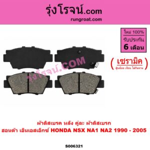 S006321 ผ้าดิสเบรค หลัง คู่ละ (ผ้าดิสเบรก) HONDA (ฮอนด้า) / NSX (เอ็นเอสเอ็กซ์) (NA1 NA2) (1990 - 2005) เซรามิค