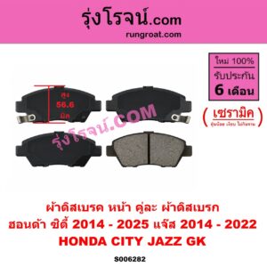 S006282 ผ้าดิสเบรค หน้า คู่ละ (ผ้าดิสเบรก) HONDA (ฮอนด้า) / CITY (ซิตี้ 2009 - 2013) , CITY (ซิตี้ 2014 - 2019) , CITY (ซิตี้ GN 2020 - 2025) (1.0 เทอร์โบ) , JAZZ (แจ๊ส 2014 - 2022) (GK) เซรามิค (สูง 56.6 มิล)