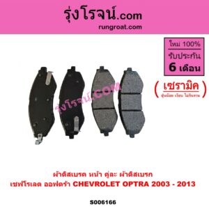 S006166 ผ้าดิสเบรค หน้า คู่ละ (ผ้าดิสเบรก) CHEVROLET (เชฟโรเลต) / OPTRA (ออพตร้า ออฟตร้า ออฟต้า 2003 - 2013) เซรามิค