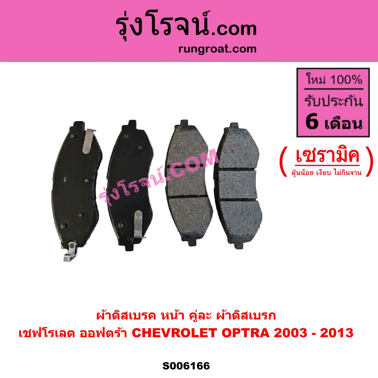 S006166 ผ้าดิสเบรค หน้า คู่ละ (ผ้าดิสเบรก) CHEVROLET (เชฟโรเลต) / OPTRA (ออพตร้า ออฟตร้า ออฟต้า 2003 - 2013) เซรามิค