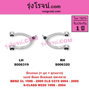 S006320 ปีกนกบน (+ บูท + ลูกหมาก) BENZ (เบนซ์) / CL (ซีแอล C215) (1998 - 2005) , BENZ (เบนซ์) / CLS (ซีแอลเอส C219) (2004 - 2009) , BENZ (เบนซ์) / S-CLASS (เอส-คลาส W220) (1998 - 2004) (ตาเหยี่ยว) RH