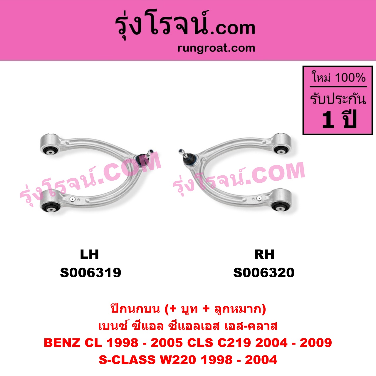 S006320 ปีกนกบน (+ บูท + ลูกหมาก) BENZ (เบนซ์) / CL (ซีแอล C215) (1998 - 2005) , BENZ (เบนซ์) / CLS (ซีแอลเอส C219) (2004 - 2009) , BENZ (เบนซ์) / S-CLASS (เอส-คลาส W220) (1998 - 2004) (ตาเหยี่ยว) RH