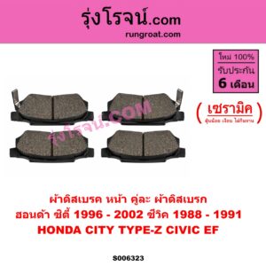 S006323 ผ้าดิสเบรค หน้า คู่ละ (ผ้าดิสเบรก) HONDA (ฮอนด้า) / CITY (ซิตี้ 1996 - 2002) (ไทป์ซี, TYPE-Z) ,CIVIC (ซีวิค 1988 - 1991) (เตารีด) (EF) เซรามิค