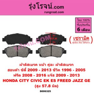 S006325 ผ้าดิสเบรค หน้า คู่ละ (ผ้าดิสเบรก) HONDA (ฮอนด้า) / CITY (ซิตี้ 2009 - 2013) , CIVIC (ซีวิค 1996 - 2000) (ตาโต) (EK) , CIVIC (ซีวิค 2001 - 2005) (ไดเมนชั่น) (ES) , FREED (ฟรีด 2008 - 2016) , JAZZ (แจ๊ส 2009 - 2013 ไฮบริด) (GE) เซรามิค (สูง 57.8 มิล)