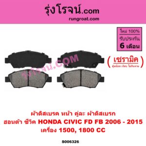 S006326 ผ้าดิสเบรค หน้า คู่ละ (ผ้าดิสเบรก) HONDA (ฮอนด้า) / CIVIC (ซีวิค 2006 - 2011) (FD / นางฟ้า) , CIVIC (ซีวิค 2012 - 2015 ไฮบริด) (FB) เซรามิค (เครื่อง 1.5, 1.8)