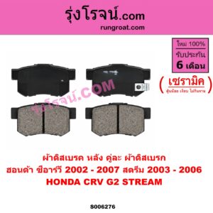 S006276 ผ้าดิสเบรค หลัง คู่ละ (ผ้าดิสเบรก) HONDA (ฮอนด้า) / CRV (ซีอาร์วี 2002 - 2007) (G2 ไฟท้ายยาว) , STREAM (สตรีม) (2000 - 2006) เซรามิค (สตรีม ปี 2003 - 2006)