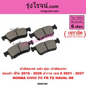 S006328 ผ้าดิสเบรค หลัง คู่ละ (ผ้าดิสเบรก) HAVAL (ฮาวาล) / H6 (เอช 6) (2021 - 2027) , HONDA (ฮอนด้า) / CIVIC (ซีวิค 2016 - 2020) (FC / FK) , CIVIC (ซีวิค 2021 - 2026) (FE) เซรามิค