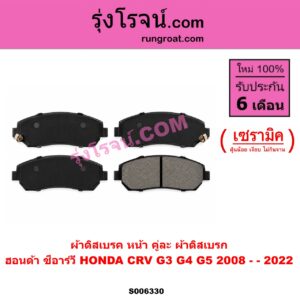 S006330 ผ้าดิสเบรค หน้า คู่ละ (ผ้าดิสเบรก) HONDA (ฮอนด้า) / CRV (ซีอาร์วี 2008 - 2013) (G3) , CRV (ซีอาร์วี 2014 - 2017) (G4) , CRV (ซีอาร์วี 2018 - 2022) (G5) เซรามิค