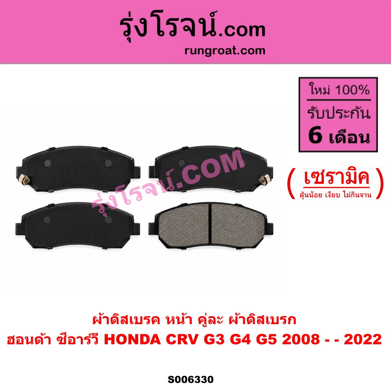 S006330 ผ้าดิสเบรค หน้า คู่ละ (ผ้าดิสเบรก) HONDA (ฮอนด้า) / CRV (ซีอาร์วี 2008 - 2013) (G3) , CRV (ซีอาร์วี 2014 - 2017) (G4) , CRV (ซีอาร์วี 2018 - 2022) (G5) เซรามิค