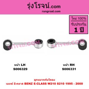 S006329 ลูกหมากกันโคลง BENZ (เบนซ์) / E-CLASS (อี-คลาส W210 S210) (1995 - 2000) (ตากลม, นิวอาย) หน้า LH