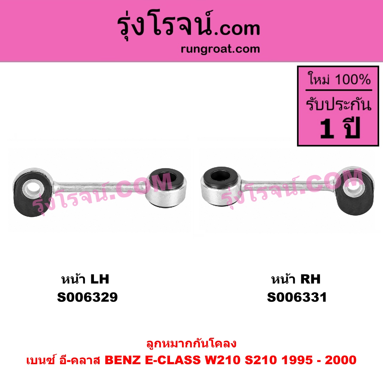 S006329 ลูกหมากกันโคลง BENZ (เบนซ์) / E-CLASS (อี-คลาส W210 S210) (1995 - 2000) (ตากลม, นิวอาย) หน้า LH