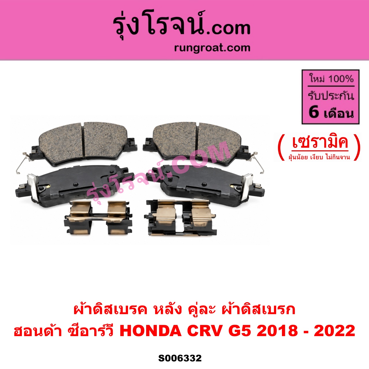 S006332 ผ้าดิสเบรค หลัง คู่ละ (ผ้าดิสเบรก) HONDA (ฮอนด้า) / CRV (ซีอาร์วี 2018 - 2022) (G5) เซรามิค