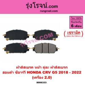 S006333 ผ้าดิสเบรค หน้า คู่ละ (ผ้าดิสเบรก) HONDA (ฮอนด้า) / CRV (ซีอาร์วี 2018 - 2022) (G5) เซรามิค (เครื่อง 2.0)