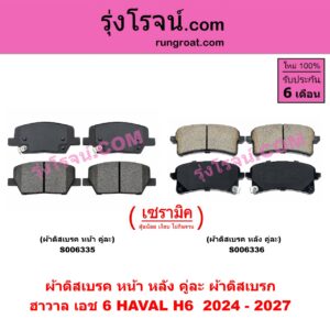 S006336 ผ้าดิสเบรค หลัง คู่ละ (ผ้าดิสเบรก) HAVAL (ฮาวาล) / H6 (เอช 6) (2021 - 2027) เซรามิค (ปี 2024 - 2027)