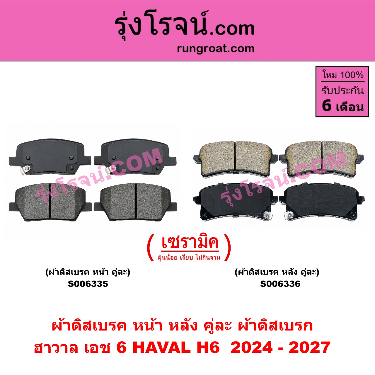 S006336 ผ้าดิสเบรค หลัง คู่ละ (ผ้าดิสเบรก) HAVAL (ฮาวาล) / H6 (เอช 6) (2021 - 2027) เซรามิค (ปี 2024 - 2027)