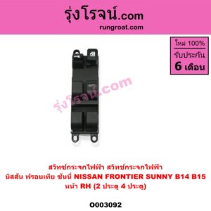 O003092 สวิทซ์กระจกไฟฟ้า (สวิทช์กระจกไฟฟ้า) NISSAN (นิสสัน) / FRONTIER (ฟรอนเทีย 98/99/01) , SUNNY (ซันนี่ B14/B15) หน้า RH (2 ประตู, 4 ประตู)