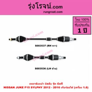 S003537 เพลาขับหน้า NISSAN นิสสัน JUKE จู๊ค F15 2011 - 2018 SYLPHY ซิลฟี่ 2012 - 2016 เกียร์ออโต้ เครื่อง 1.6 RH