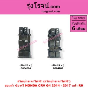 O004264 สวิทซ์กระจกไฟฟ้า (สวิทช์กระจกไฟฟ้า) HONDA (ฮอนด้า) / CRV (ซีอาร์วี 2014 - 2017) (G4) หน้า RH ปลั๊ก 26 ขา)