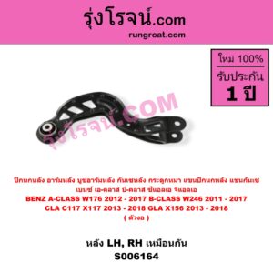 S006164 ปีกนกหลัง, อาร์มหลัง, บูชอาร์มหลัง, กันเซหลัง, กระดูกหมา, แขนปีกนกหลัง, แขนกันเซ BENZ (เบนซ์) / A-CLASS (เอ-คลาส W176) (2012 - 2017) , BENZ (เบนซ์) / B-CLASS (บี-คลาส W246) (2011 - 2017) , BENZ (เบนซ์) / CLA (ซีแอลเอ C117 X117) (2013 - 2018) , BENZ (เบนซ์) / GLA (จีแอลเอ X156) (2013 - 2018) ตัวงอ (หลัง LH, RH)