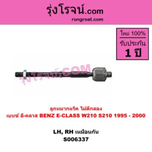 S006337 ลูกหมากแร็ค (ไม้ตีกลอง) BENZ (เบนซ์) / E-CLASS (อี-คลาส W210 S210) (1995 - 2000) (ตากลม, นิวอาย) LH, RH