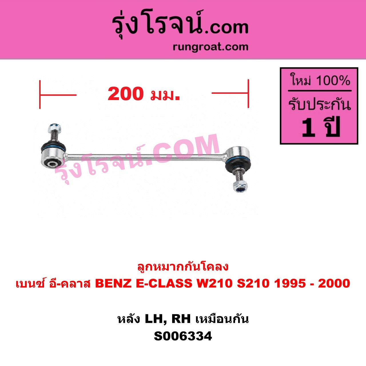 S006334 ลูกหมากกันโคลง BENZ (เบนซ์) / E-CLASS (อี-คลาส W210 S210) (1995 - 2000) (ตากลม, นิวอาย) หลัง LH, RH