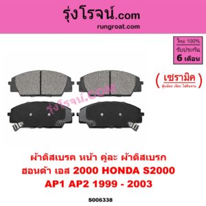 S006338 ผ้าดิสเบรค หน้า คู่ละ (ผ้าดิสเบรก) HONDA (ฮอนด้า) / S2000 (เอส 2000) (AP1 AP2) (1999 - 2009) เซรามิค