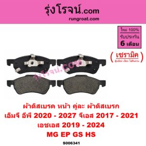S006341 ผ้าดิสเบรค หน้า คู่ละ (ผ้าดิสเบรก) MG (เอ็มจี) / EP (อีพี) (2020 - 2027) , GS (จีเอส) (2017 - 2021) ,HS (เอชเอส) (2019 - 2024) เซรามิค