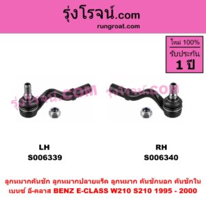 S006339 ลูกหมากคันชัก (ลูกหมากปลายแร็ค, ลูกหมาก คันชักนอก คันชักใน) BENZ (เบนซ์) / E-CLASS (อี-คลาส W210 S210) (1995 - 2000) (ตากลม, นิวอาย) LH