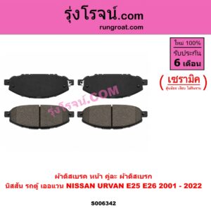 S006342 ผ้าดิสเบรค หน้า คู่ละ (ผ้าดิสเบรก) NISSAN (นิสสัน) / URVAN (เออแวน E25) (2001 - 2011) , URVAN (เออแวน E26) (2012 - 2022) (NV350) เซรามิค