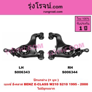 S006343 ปีกนกล่าง (+ บูท + ลูกหมาก) BENZ (เบนซ์) / E-CLASS (อี-คลาส W210 S210) (1995 - 2000) (ตากลม, นิวอาย) ไม่มีลูกหมาก (LH)