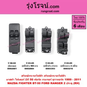 O002881 สวิทซ์กระจกไฟฟ้า (สวิทช์กระจกไฟฟ้า) FORD (ฟอร์ด) / RANGER (เรนเจอร์ 1999 / 2003) (รุ่นแรก WL 12 วาล์ว) , MAZDA (มาสด้า) / FIGHTER (ไฟเตอร์ 97/99/02) 2 ประตู (ปี 98-02 ปุ่มหลุม) (RH)